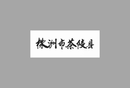 株洲市茶陵縣