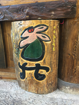 東巴文化 兔