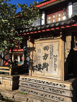 云南麗江 四方街