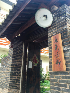 民宿 海角云舒
