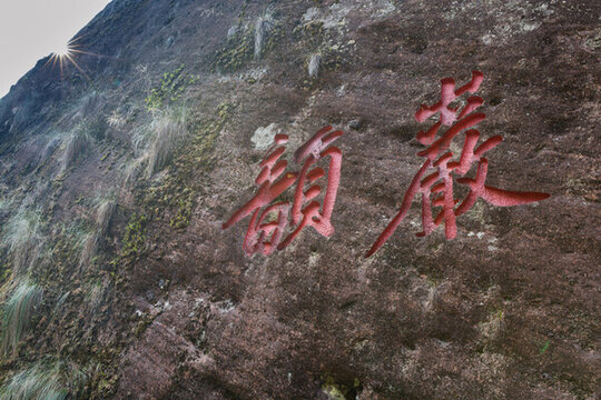 武夷山摩崖刻石 武夷山旅游