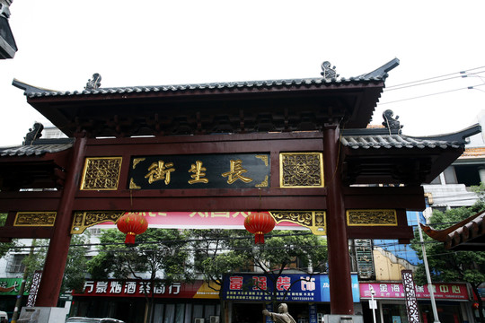 長生街 牌坊