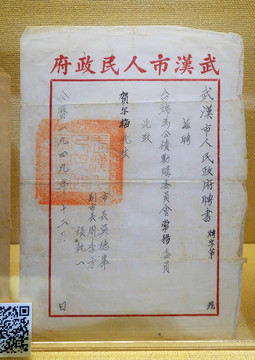 1949年武漢市人民政府聘書