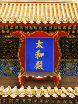 北京故宮太和殿匾額