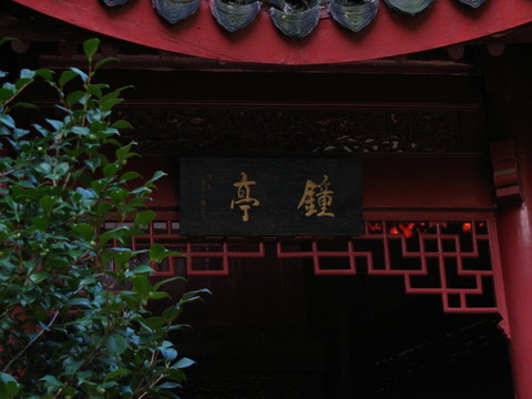 鐘亭