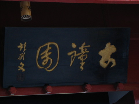古鐘園