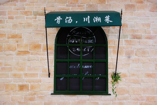 特色餐廳的窗戶(hù)