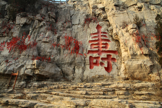 云門山 壽