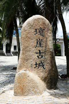 瓊崖古城