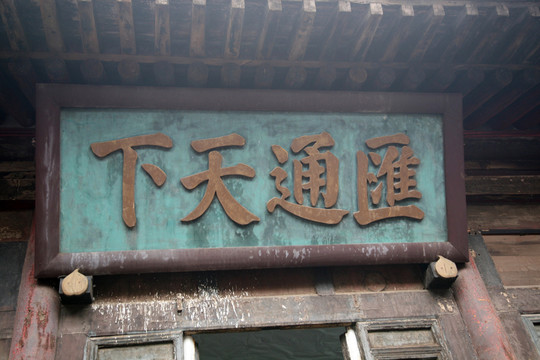 平遙旅游 牌匾