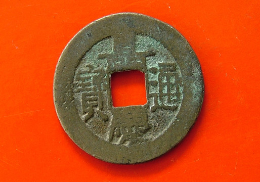 清代銅幣