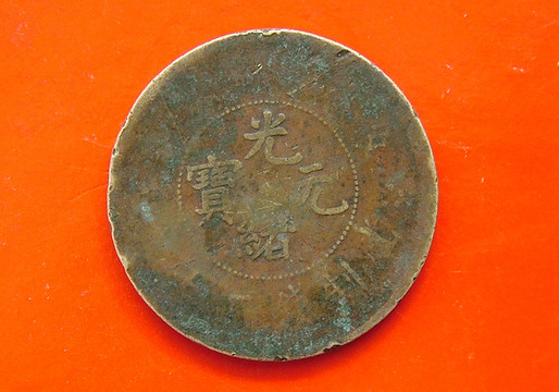 光緒元寶 銅錢