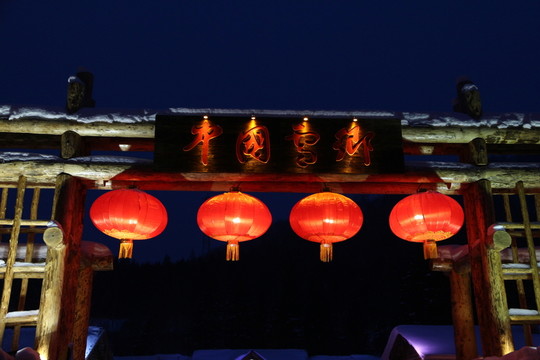 雪鄉(xiāng)