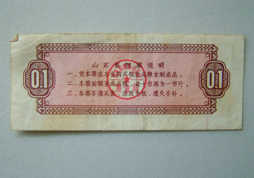 山東省糧票