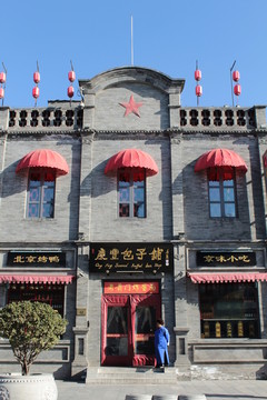 北京前門大街 慶豐包子鋪
