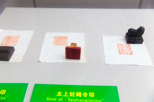 博物館 太上妊姆令 印章