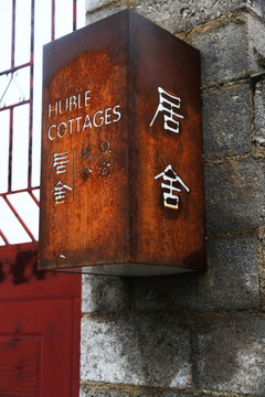客棧標(biāo)識(shí)