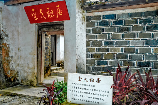 宋氏祖居