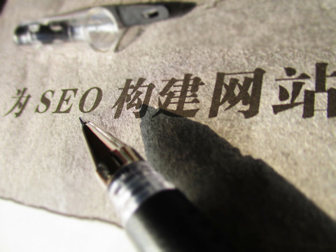 為SEO構(gòu)建網(wǎng)站 應(yīng)用素材