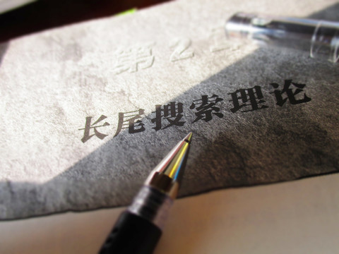 長尾搜索理論 應用攝影