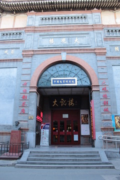 北京大柵欄 大觀樓影城
