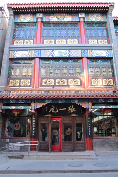 北京大柵欄 張一元茶葉店
