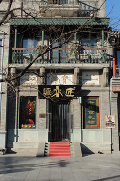 北京前門大街 譚木匠