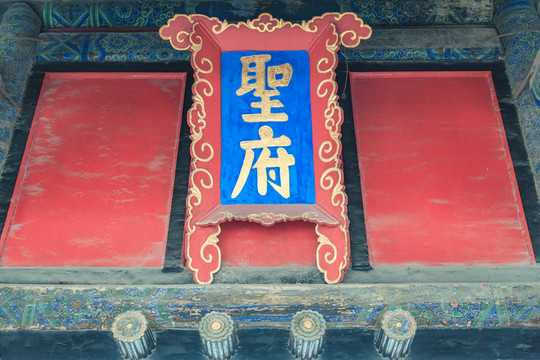 圣府