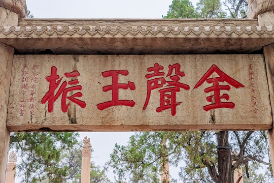 金聲玉振坊