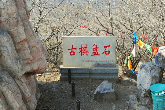棋盤山古棋盤石