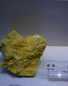 雌黃