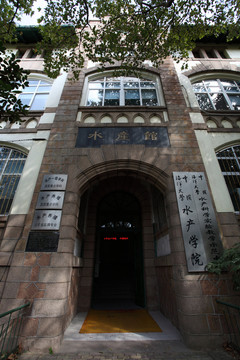 海大水產(chǎn)館