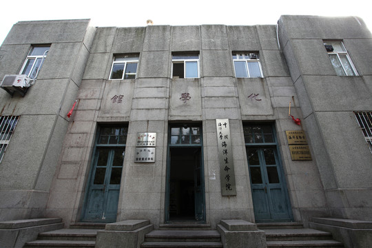 海洋大學(xué)化學(xué)館