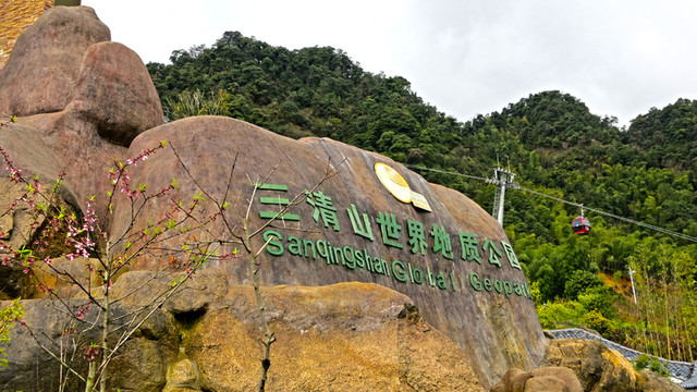 三清山