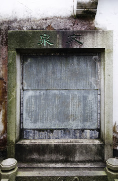 岳麓書院百泉軒文泉碑刻