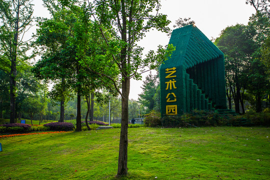 雙流濕地公園