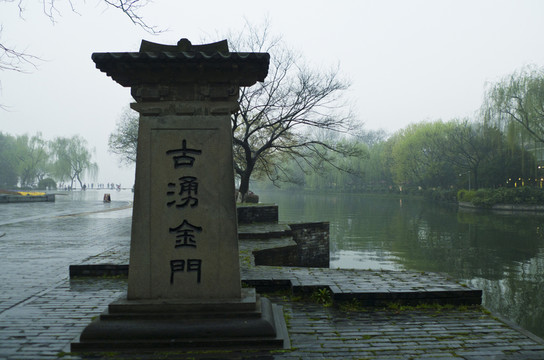 杭州涌金門