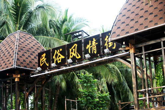 民俗風情街