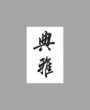 典雅