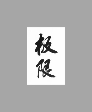 極限