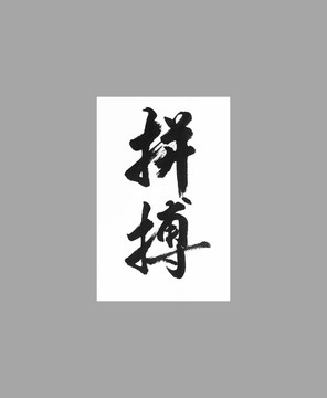 拼搏