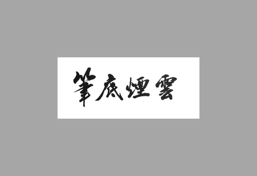 筆底煙云