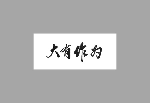 大有作為