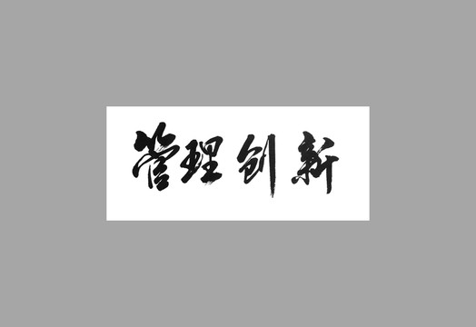 管理創(chuàng)新