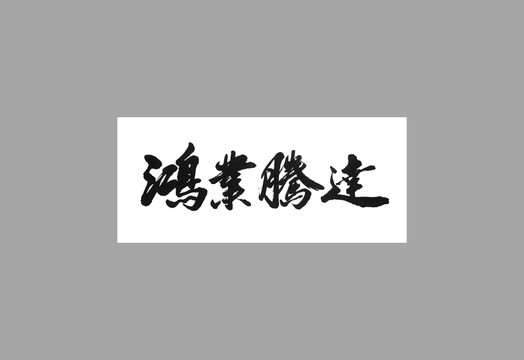 鴻業(yè)騰達