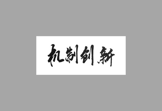 機(jī)制創(chuàng)新