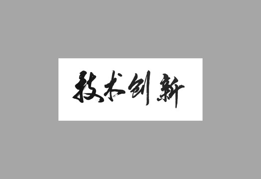 技術(shù)創(chuàng)新