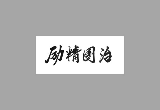 勵精圖治