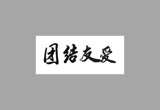 團結友愛