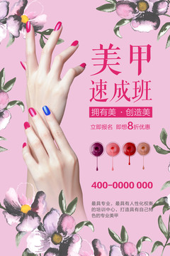 美甲培訓(xùn)海報(bào)